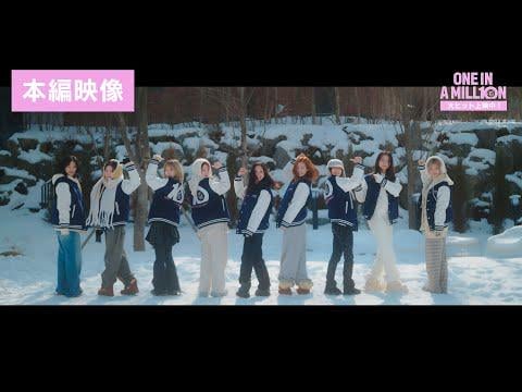 251104 تحديث يوتيوب لفيلم Toho - ＜يُعرض الآن كنجاح كبير!＞فيلم وثائقي لـTWICE "ONE IN A MILL10N" [Main footage]
