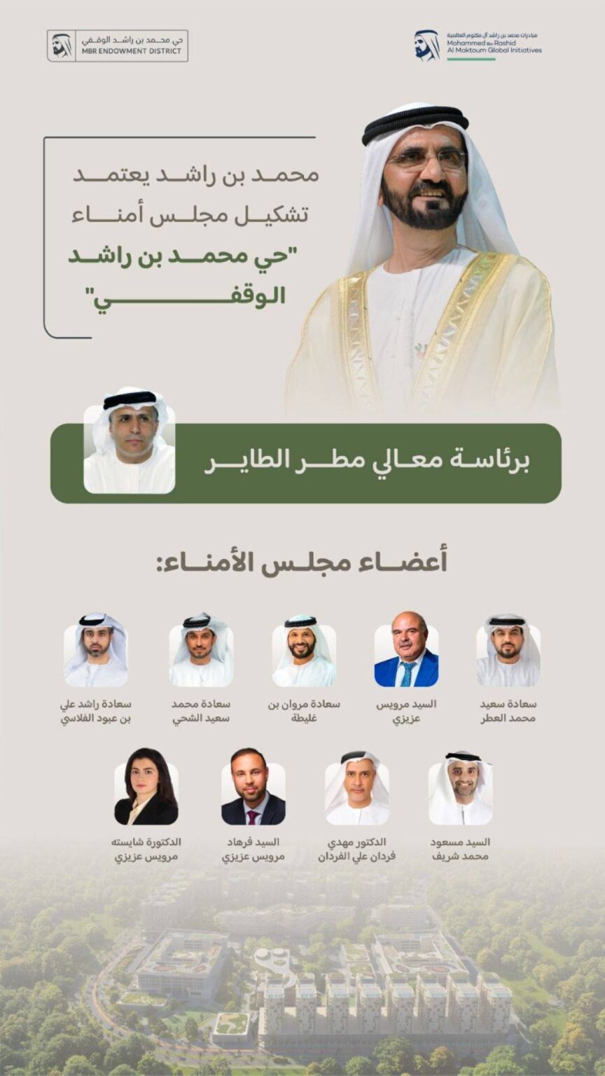 محمد بن راشد يعتمد تشكيل مجلس أمناء “حي محمد بن راشد الوقفي” برئاسة مطر الطاير Al Bayan