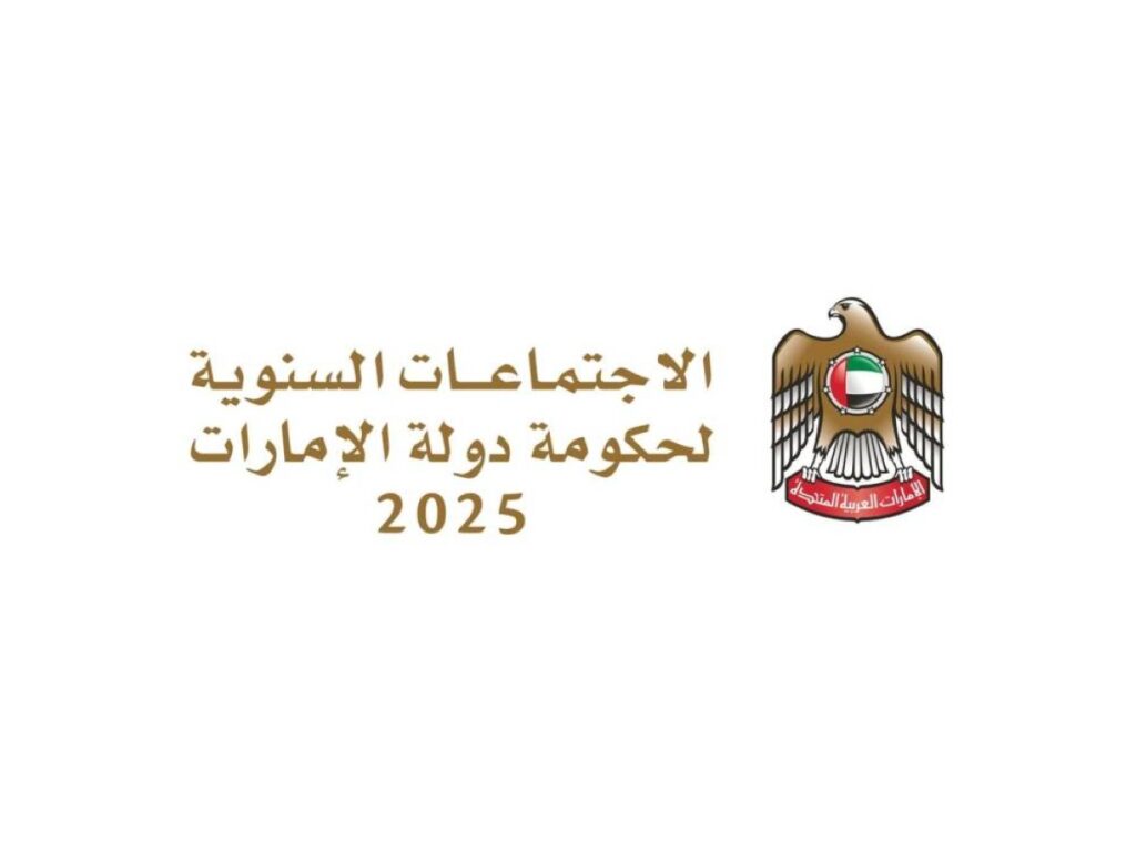 9و10 نوفمبر 2026 الدورة المقبلة للاجتماعات السنوية لحكومة دولة الإمارات Al Bayan