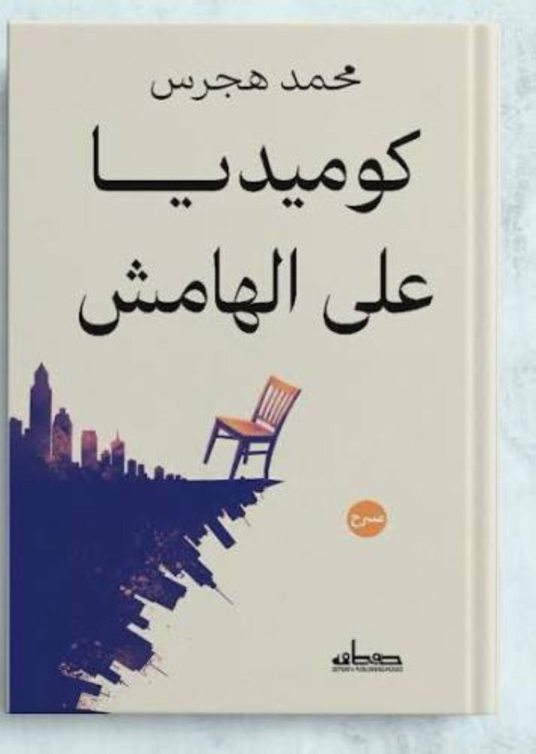 محمد هجرس يوقع «كوميديا على الهامش» في «الشارقة للكتاب» Al Bayan