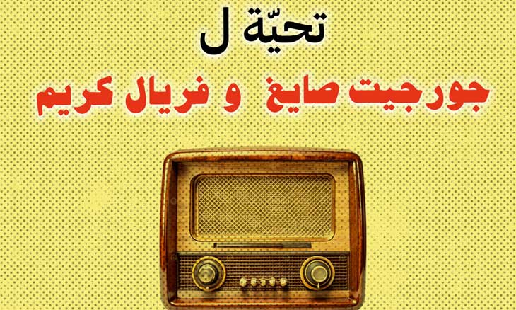 مترو بيروت يحيّي جورجيت صايغ وفريال كريم ومسرح مونو يكرّم «شوشو» مترو بيروت يحيّي جورجيت صايغ وفريال كريم ومسرح مونو يكرّم «شوشو»