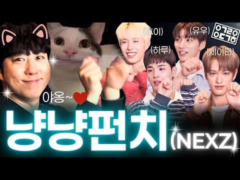 NEXZ - لعبة Cheeky Cat Punch @ Into Orbit's Science (251108)