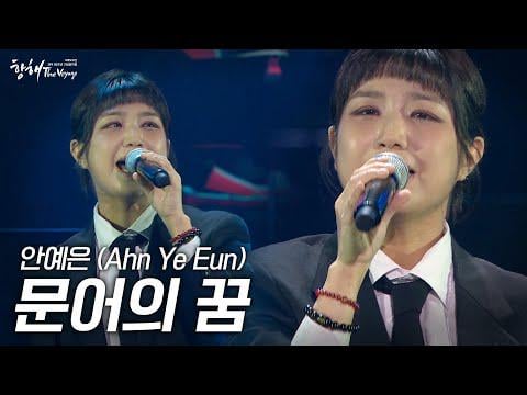 Ahn Ye Eun - حلم الأخطبوط في حفل الذكرى التسعين لـ KBS Busan "Voyage" (251027)