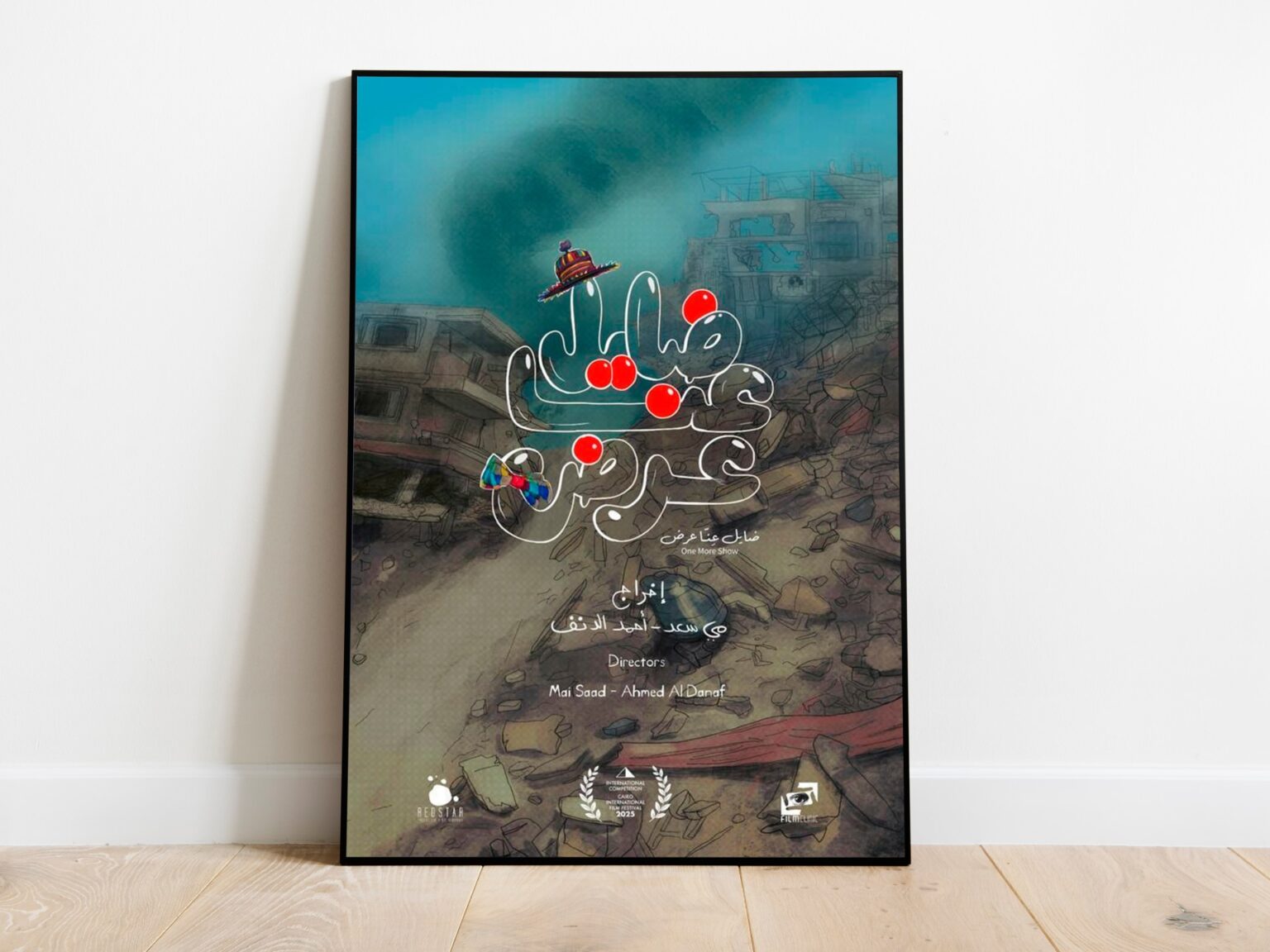 "ضايل عنا عرض".. مقاومة الاحتلال بضحكة الأطفال | فن