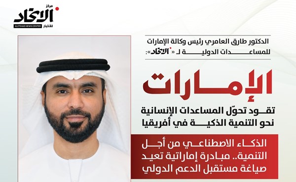 طارق العامري لـ"الاتحاد": الإمارات تقود تحول المساعدات الإنسانية نحو التنمية الذكية في أفريقيا - الاتحاد للأخبار
