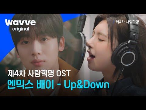 NMIXX BAE - Up & Down (أغنية ثورة الحب الرابعة)