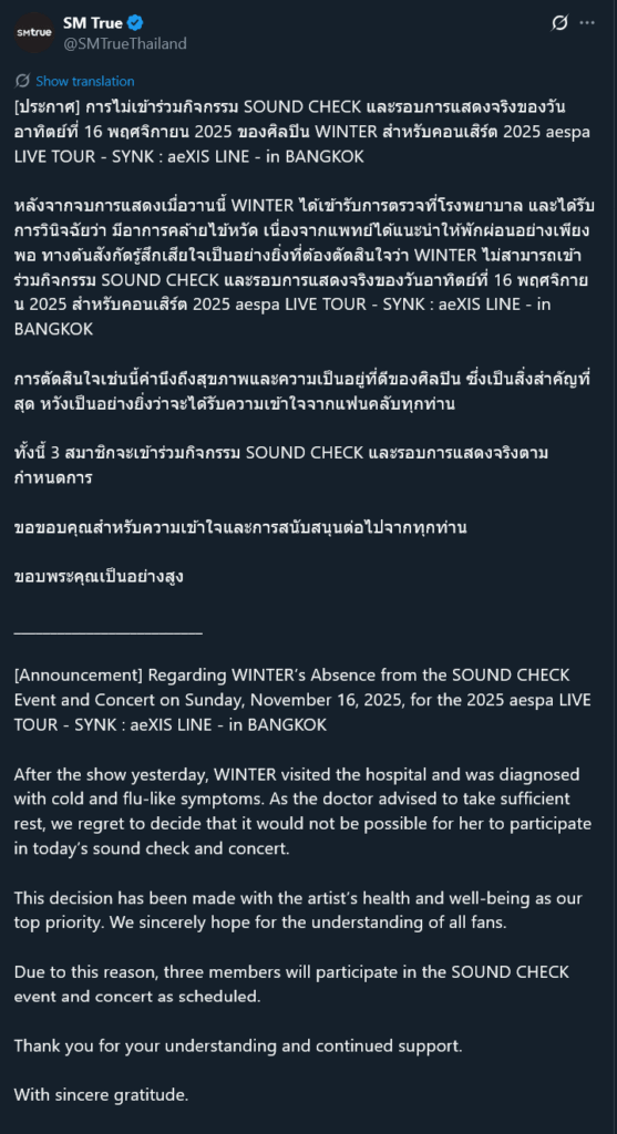 251116 وينتر لن تشارك في فحص الصوت والحفل الموسيقي في SYNK: aeXIS LINE في بانكوك اليوم الثاني، بعد أن تم تشخيص إصابتها بأعراض البرد والأنفلونزا