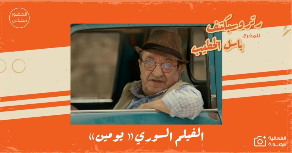 لجنة السينما في شومان تنظم فعالية بعنوان ريتروسبكتف باسل الخطيب لجنة السينما في شومان تنظم فعالية بعنوان ريتروسبكتف باسل الخطيب