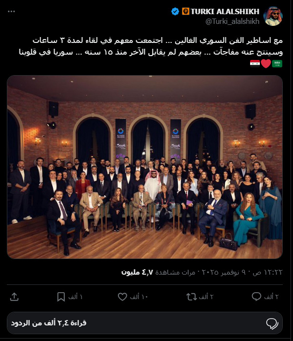 فنانو سوريا يلتقطون تركي آل الشيخ في الرياض - 8 تشرين الثاني 2025 (تركي آل الشيخ)