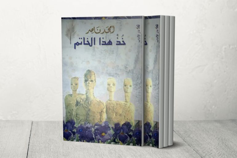 أمجد ناصر .. خذ هذا الخاتم