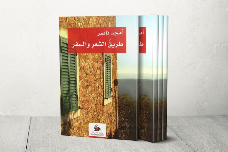 طريق الشعر و السفر أمجد ناصر