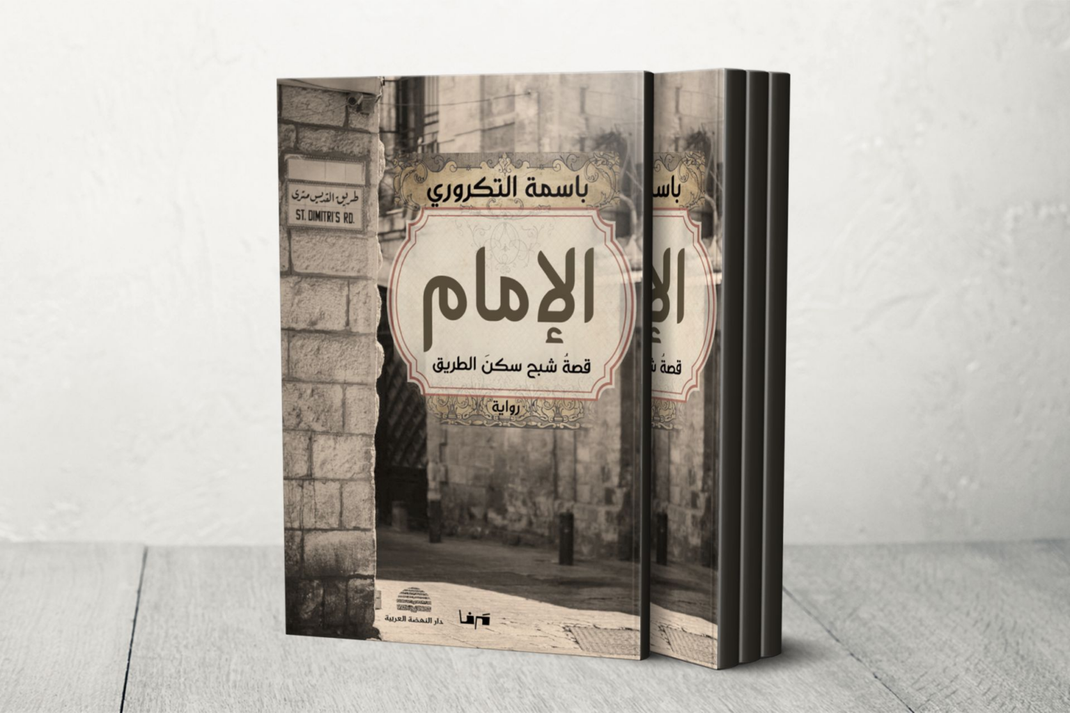 "رواية الإمام" بين المرجعي والتخييلي وأنسنة الفلسطيني | ثقافة