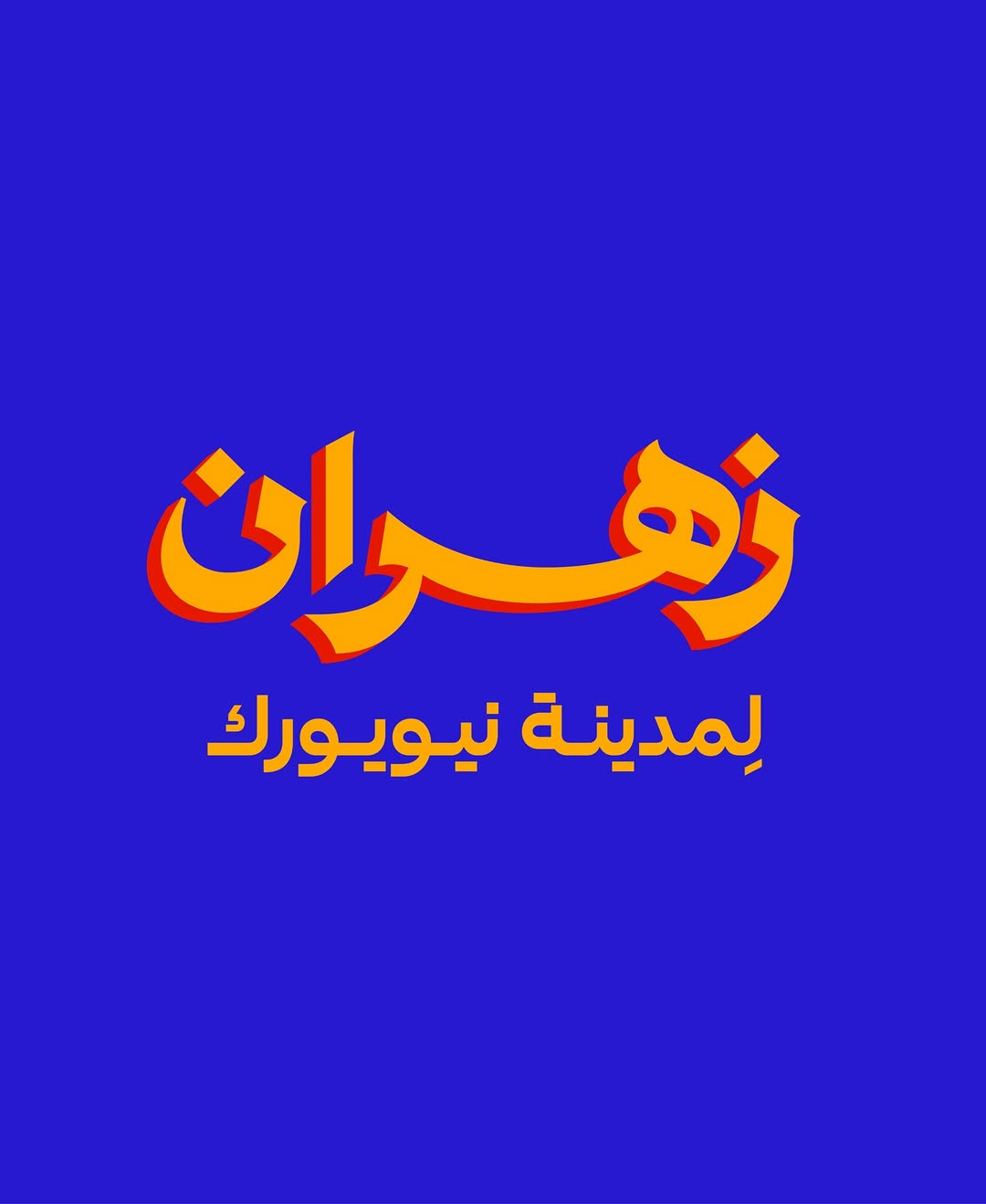 تصميم وائل مرقص (إنستغرام)