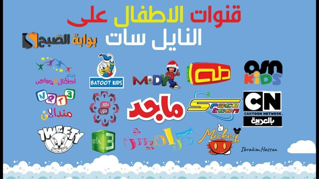 خلي أطفالك مبسوطه دايما.. أفضل ترددات قنوات الأطفال 2025 على النايل سات بجودة عالية
