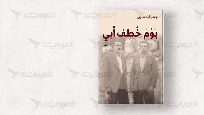 "يوم خطف أبي" لجميلة حسين... الرواية من وراء السيرة