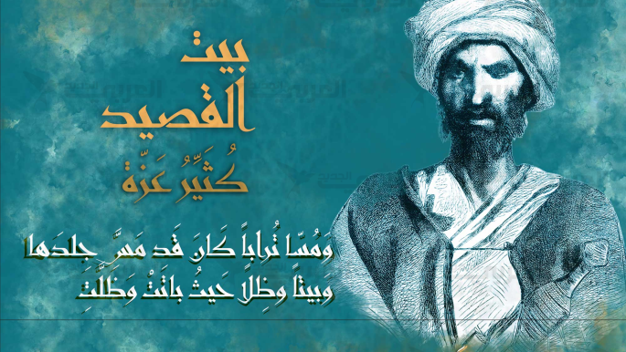 كُثَيِّر عَزّة.. رواية من أساطير الحُبّ العُذريّ