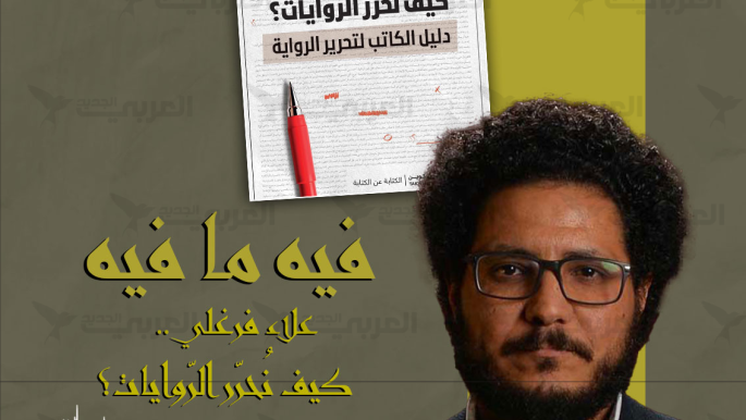 علاء فرغلي.. كيف نُحرّر الرّوايات؟
