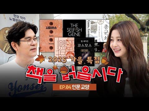 251106 Huh Yunjin (مع المضيف: Kim Yong Man) - الحلقة 4: ما هو عدد الكتب التي يقرأها طلاب جامعة يونسي؟ @ كتاب كتاب الكتاب : الخريف الخاصة