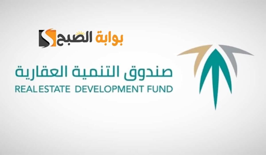 اعفاء قروض صندوق التنمية العقاري كيفية التقديم والاستعلام اعفاء قروض صندوق التنمية العقاري كيفية التقديم والاستعلام