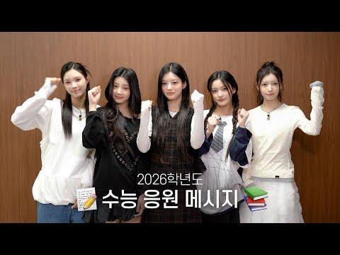 ILLIT - رسالة التشجيع CSAT لعام 2026 (251112) [ENG SUB]