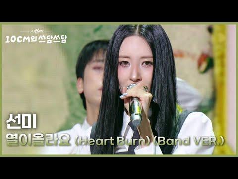 سونمي - Heart Burn (نسخة الفرقة) + A Long Long Night + CYNICAL @ KBS The Seasons: 10CM's Pat-Pat (251107)