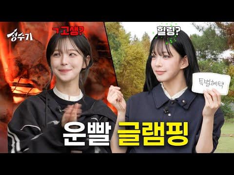 fromis_9 Chaeyoung & Jiheon - Seonsugi الحلقة 15: آيدول أصبح مدمنًا على الدوبامين بعد الذهاب إلى مكان للتخييم؟ @ تلفزيون موسينسا (251107)