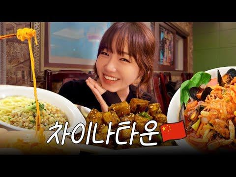 Weki Meki Choi Yoojung - عندما تأتي إلى الحي الصيني في إنتشون، عليك أن تأتي إلى هنا..؟ (251107) [ENG SUB]