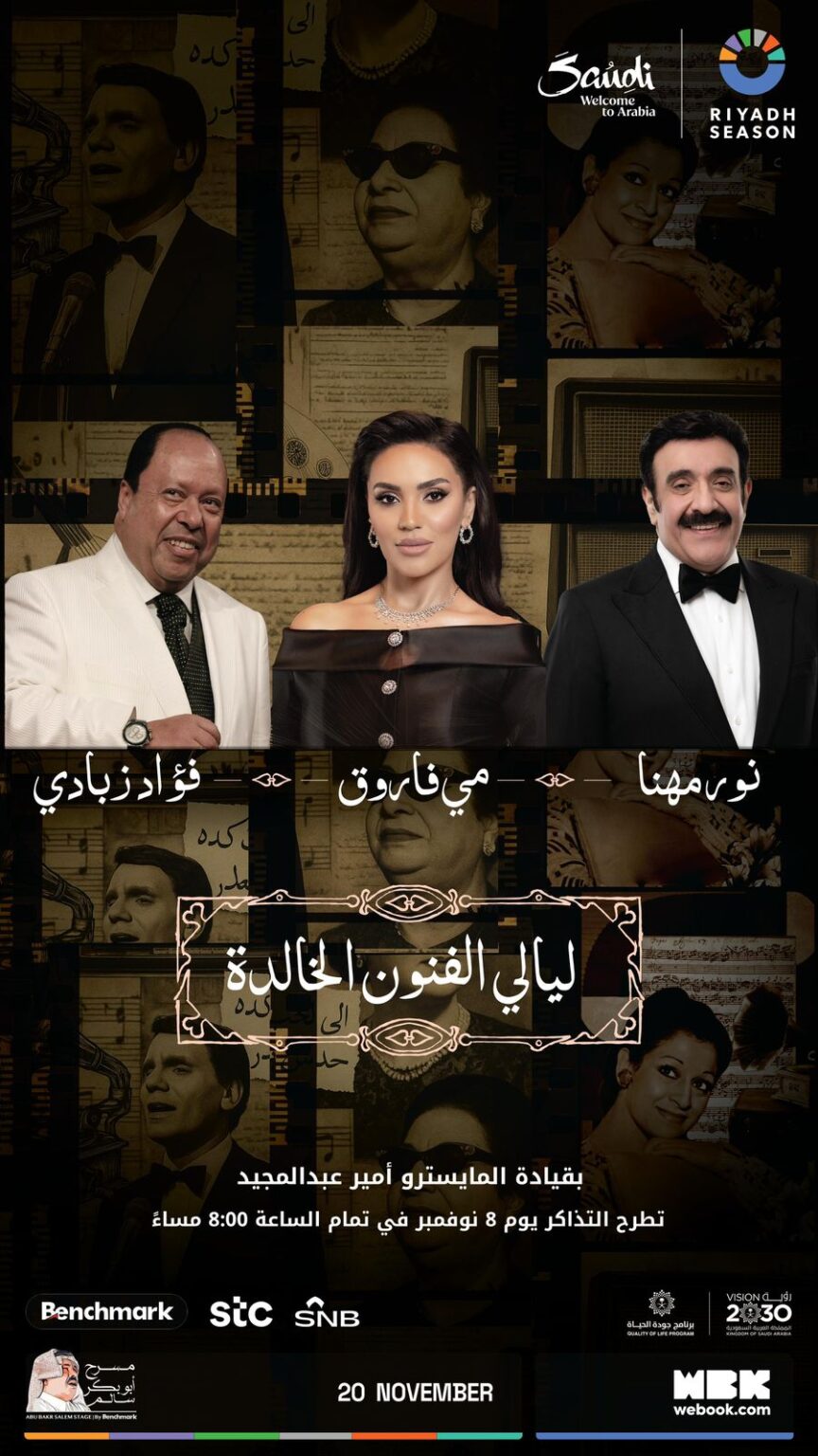 الرياض تحتفي بليالي الفنون الخالدة على مسرح أبو بكر سالم ضمن موسم الرياض الرياض تحتفي بليالي الفنون الخالدة على مسرح أبو بكر سالم ضمن موسم الرياض