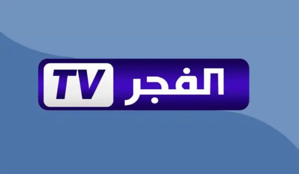 حدثها حالا.. تردد قناة الفجر الجزائرية على نايل سات وعرب سات بجودة عالية.. تابع أقوي المسلسلات حدثها حالا.. تردد قناة الفجر الجزائرية على نايل سات وعرب سات بجودة عالية.. تابع أقوي المسلسلات