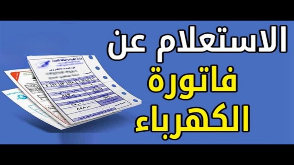فاتورة الكهرباء بين يديك .. خطوات الاستعلام والسداد الإلكتروني بكل سهولة
