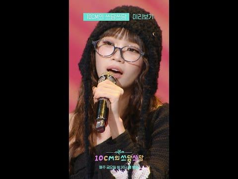 251113 Kim Chaewon - Stalker (الأصل 10CM) (معاينة تشويقية) @ KBS The Seasons: 10CM's Pat-Pat (تاريخ البث: 251114)