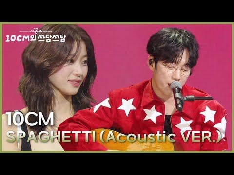 251114 10CM - سباغيتي (نسخة صوتية) @ KBS The Seasons: 10CM's Pat-Pat