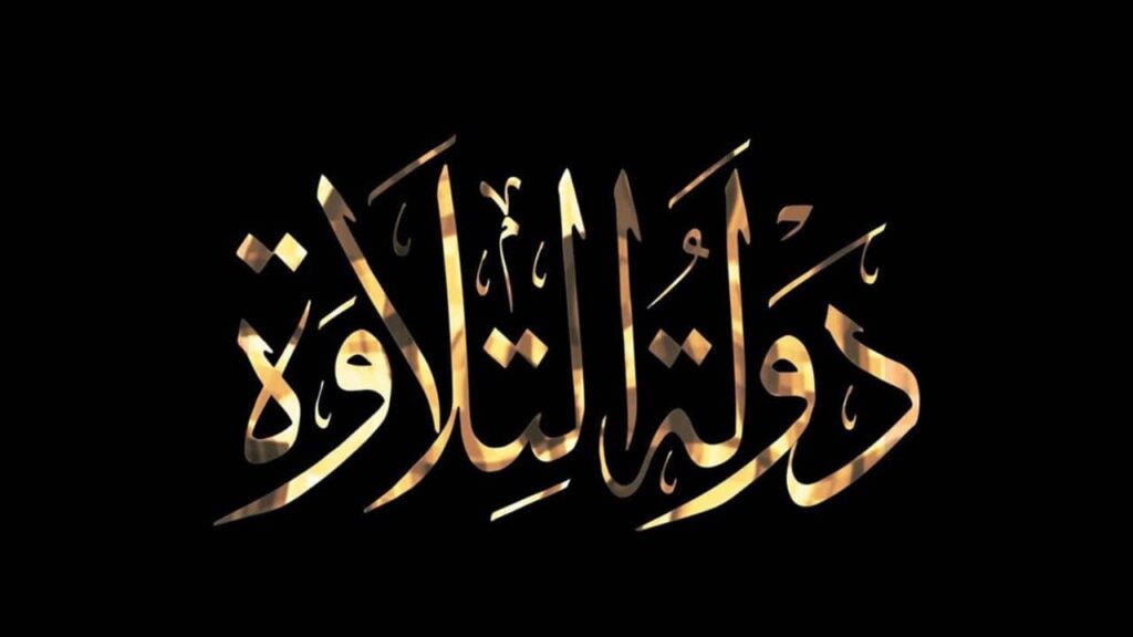 من هم حكام برنامج دولة التلاوة؟ وموعد إذاعة حلقات البرنامج أسبوعيا