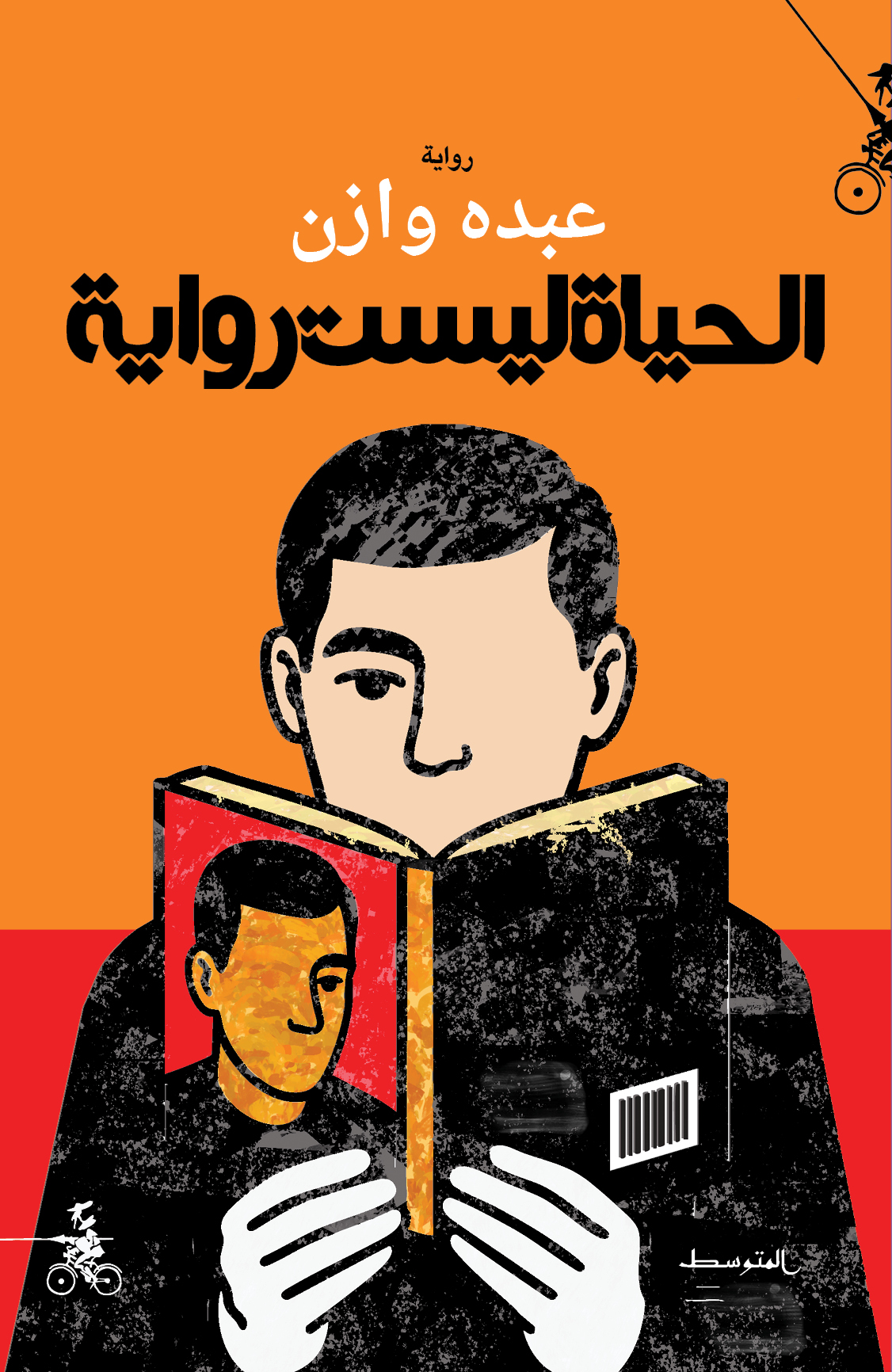 الحياة ليست رواية للكاتب عبده وازن