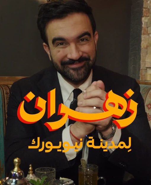 عمدة نيويورك زهران ممداني (إنستغرام)