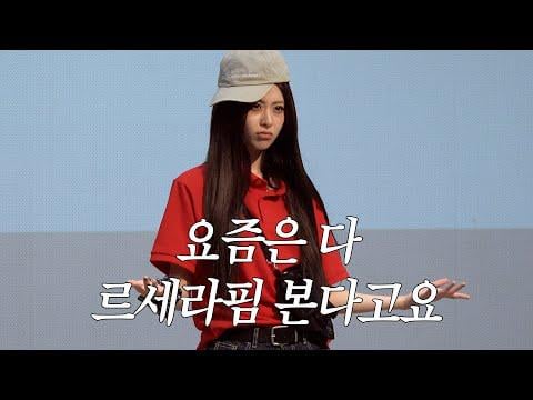 251128 السيرافيم - [LE▶️PLAY] طلاب رياض الأطفال في غرفة الانتظار، راجعت ووجدت أنه LE SSERAFIM