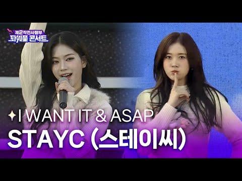 STAYC - I WANT IT + ASAP + Teddy Bear @ TBC الحفلة الموسيقية القوية لقيادة العمليات الثانية (251105)