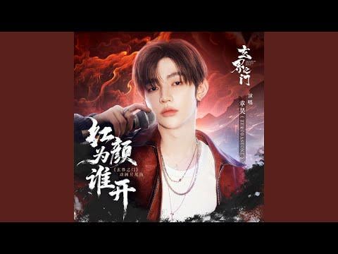 ZEROBASEONE Zhang Hao - لمن يزهر الجمال (أغنية نهاية بوابة العالم الغامض)