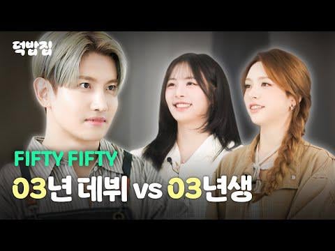 FIFTY FIFTY شانيل مون وهانا (المضيف: TVXQ! ماكس تشانغمين) - الحلقة 2: إذًا... من سيغادر المطبخ الآن؟ فيفتي فيفتي و إيني ميني ميني مو! @ دكباب هاوس (251125) [ENG SUB]