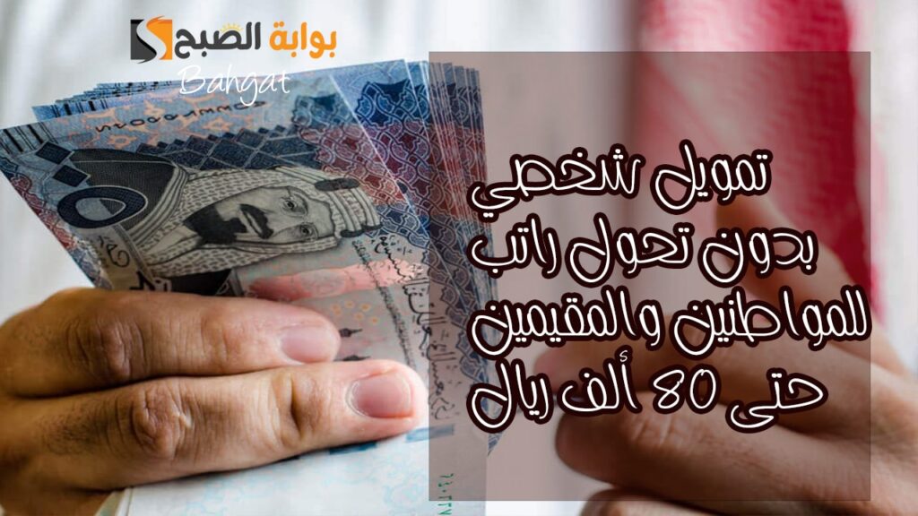 استلم في حسابك.. 80 ألف ريال تمويل شخصي بدون تحويل راتب للمواطنين والمقيمين