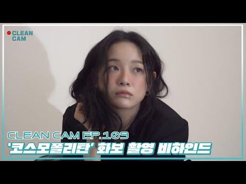 كيم سيجونغ - الحلقة 109: جلسة تصوير عالمية (خلف الكواليس) @ CLEAN CAM (251109) [ENG SUB]