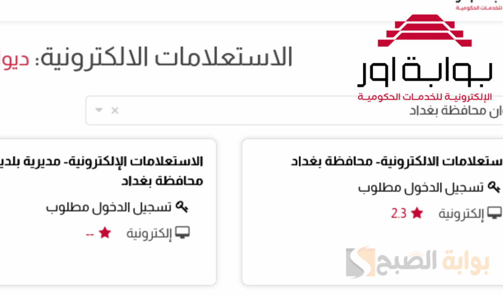 رابط نتائج تعيينات عقود 2025 محافظة بغداد بوابة أور العراقية للخدمات الإلكترونية رابط نتائج تعيينات عقود 2025 محافظة بغداد بوابة أور العراقية للخدمات الإلكترونية