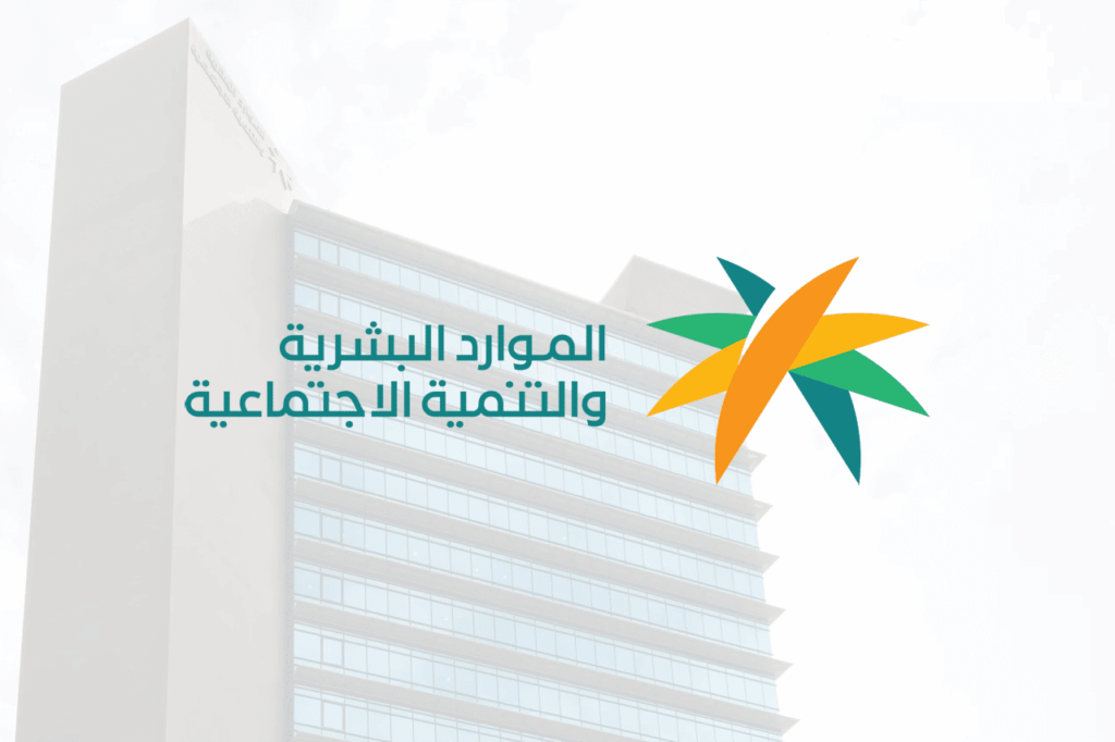 شروط وقف الضمان الاجتماعي والفئات المهددة بقطع الدعم في السعودية شروط وقف الضمان الاجتماعي والفئات المهددة بقطع الدعم في السعودية