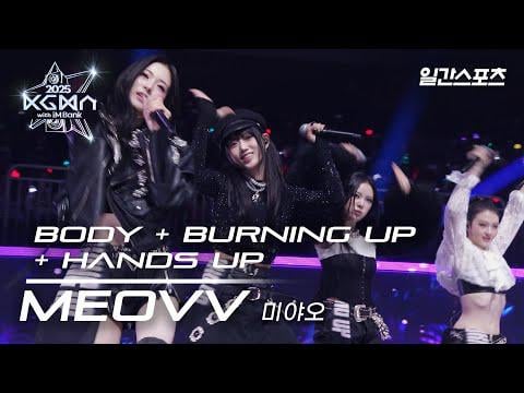 MEOVV - الجسم + الحرق + رفع اليدين @ 2025 KGMA اليوم الأول (251114)