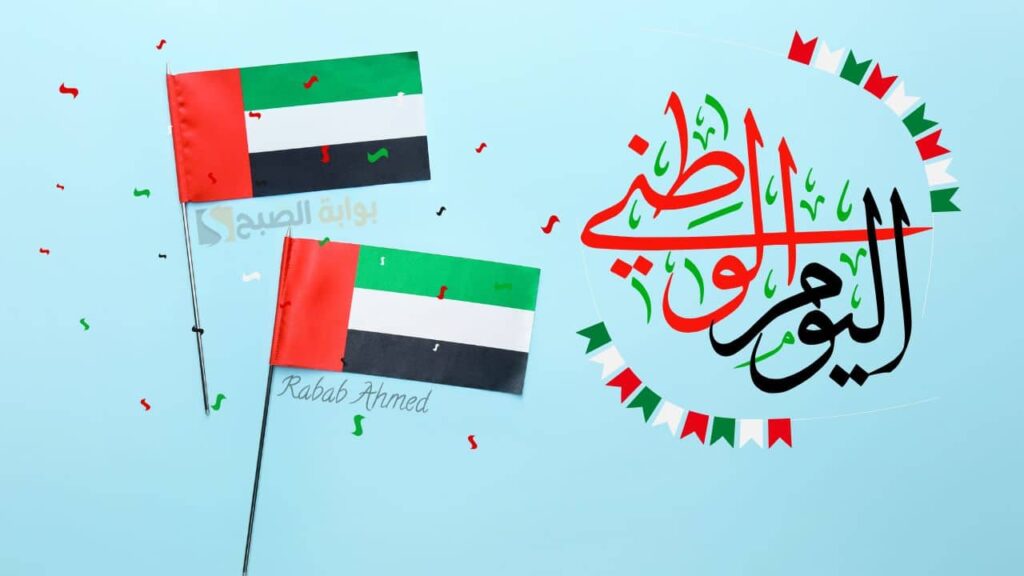 أجمل افكار لعيد الاتحاد 54.. توزيعات اليوم الوطني الاماراتي 2025 التي يبحث عنها الجميع هذا العام أجمل افكار لعيد الاتحاد 54.. توزيعات اليوم الوطني الاماراتي 2025 التي يبحث عنها الجميع هذا العام