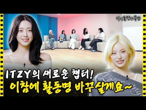 ITZY - الفصل الجديد من ITZY! سننتهز الفرصة لتغيير اسم المسرح! @ مسرح أيدول الإنسان (251115) [ENG SUB]