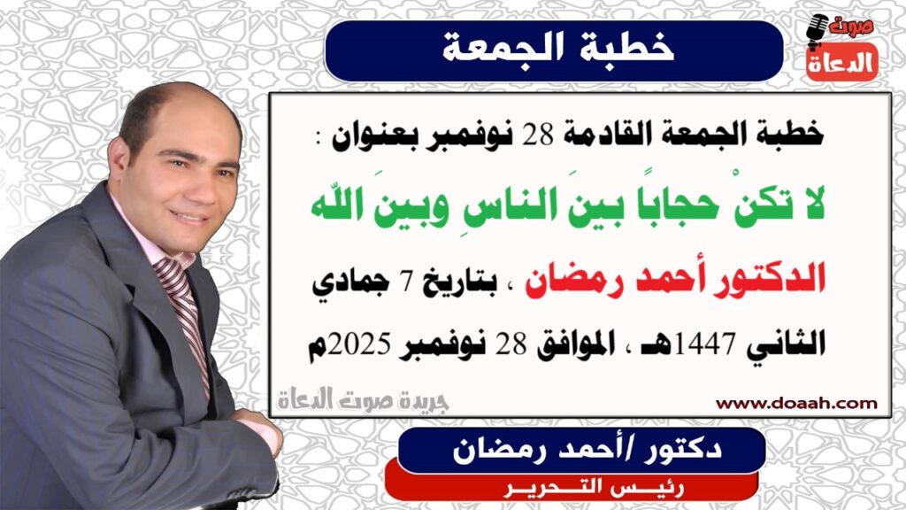 خطبة الجمعة القادمة : لا تكنْ حجابًا بينَ الناسِ وبينَ الله ، للدكتور أحمد رمضان – صوت الدعاة خطبة الجمعة القادمة : لا تكنْ حجابًا بينَ الناسِ وبينَ الله ، للدكتور أحمد رمضان - صوت الدعاة