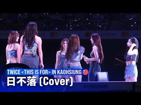 251122 تحديث يوتيوب Brownsugar - TWICE - 日不落 الشمس لن تغرب أبدًا (غلاف جولين تساي) | ＜هذا من أجل＞ جولة عالمية في كاوشيونغ