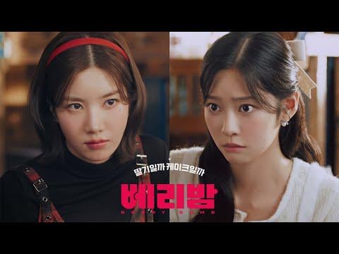 كوون إيونبي وكيم مينجو - هل هي فراولة؟ أو كعكة؟ BERRY BOMB، مفعمة بالحلاوة الغنية (Paris Baguette CF)