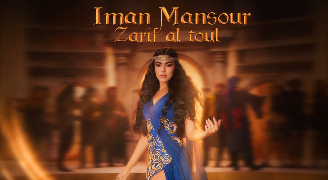 إيمان منصور في كليب أغنية 